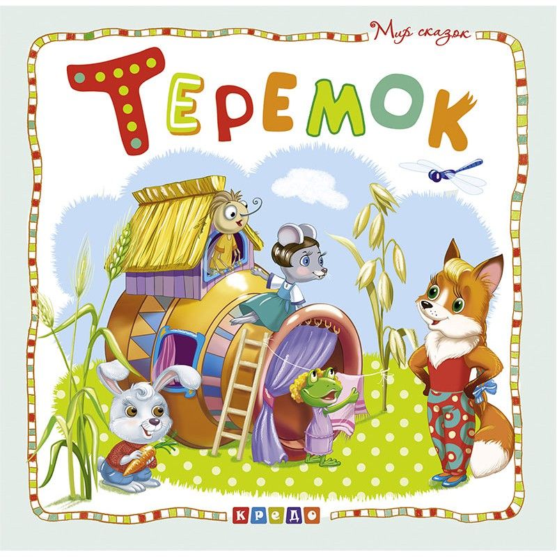 

Книжка детская Мир сказок Теремок рус Кредо (100388) (132530)