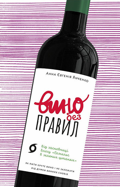 

Вино без правил - Янченко Анна Євгенія (9786177960187)