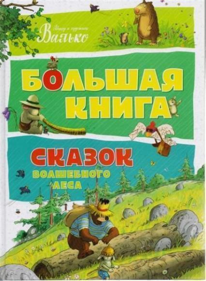 

Большая книга сказок волшебного леса 70379