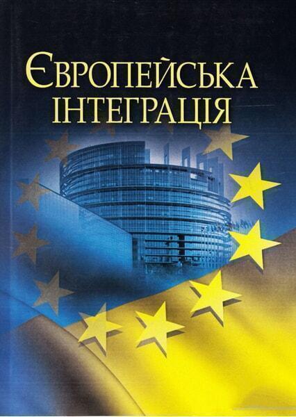 

Європейська інтеграція. Навчальний посібник 53163