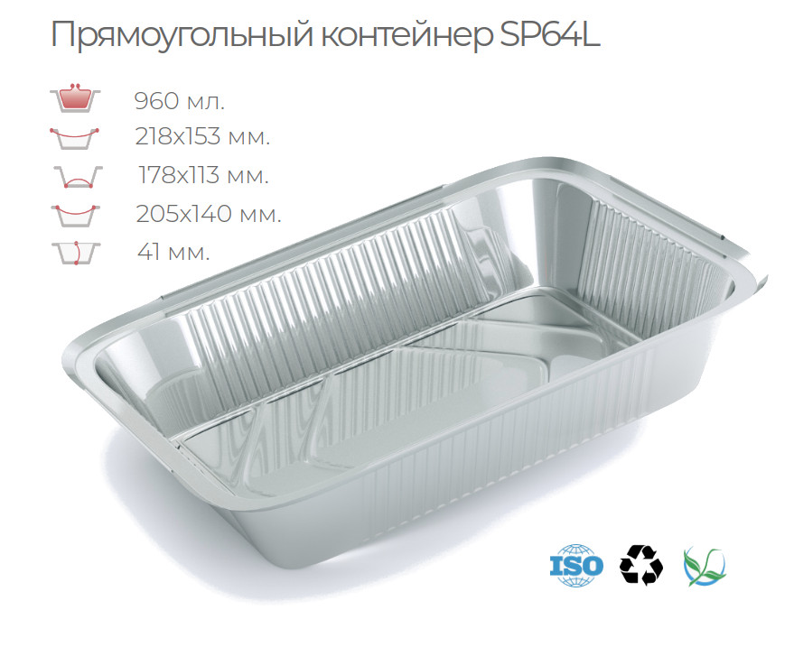 

Алюминиевый контейнер SP64L в упаковке 100 шт.