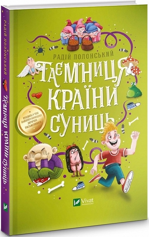 

Таємниця Країни Суниць - Р. Полонський (56219)