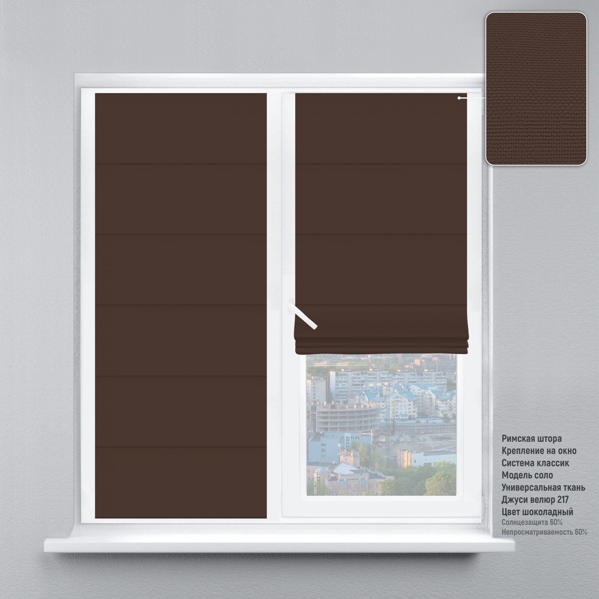 

Римская штора KarLine КЛАССИК Джуси Велюр 170х170 см Шоколадный
