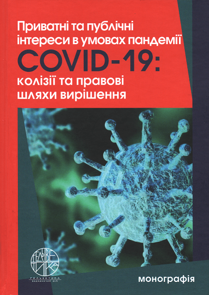 

Приватні та публічні інтереси в умовах пандемії Covid-19: колізії та правові шляхи вирішення