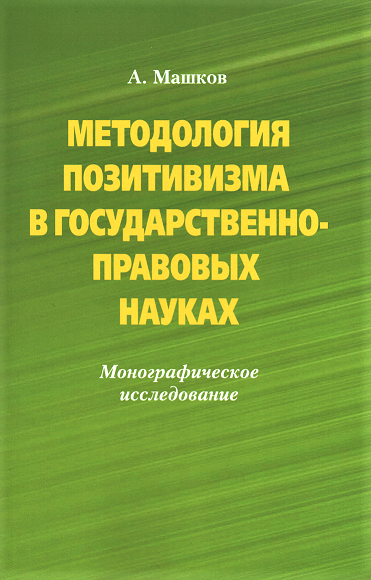 

Методология позитивизма в государственно-правовых науках