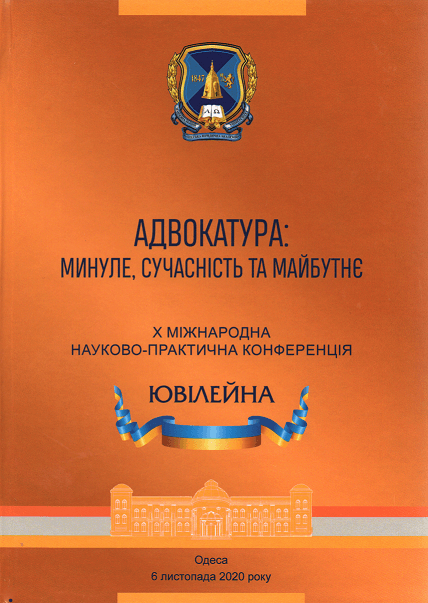

Адвокатура: минуле, сучасність, майбутнє. Матеріали Х Міжнародної науково-практичної конференції
