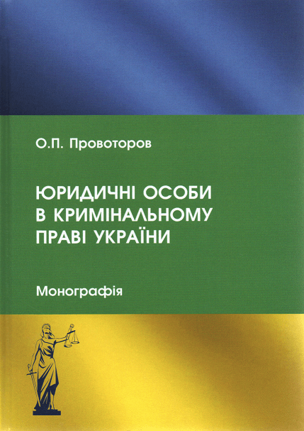 

Юридичні особи в кримінальному праві України