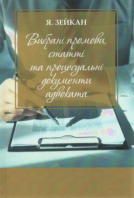 

Вибрані промови, статті та процесуальні документи адвоката