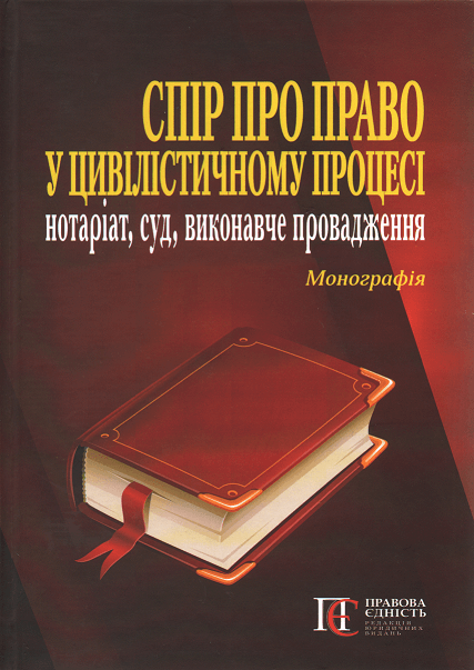 

Спір про право у цивілістичному процесі: нотаріат, суд, виконавче провадження