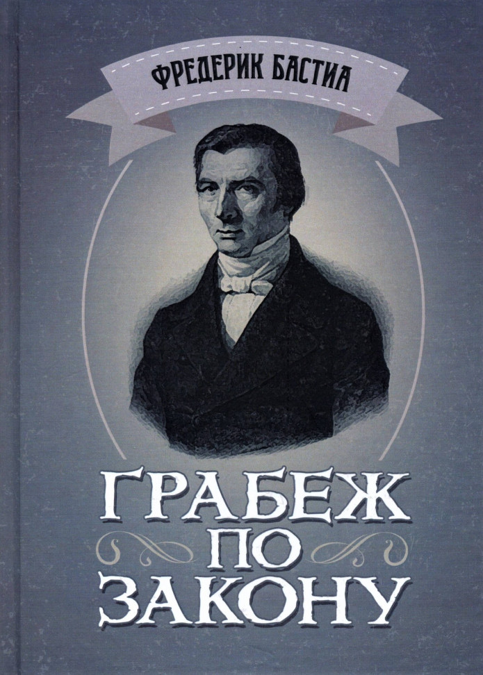 

Грабёж по закону