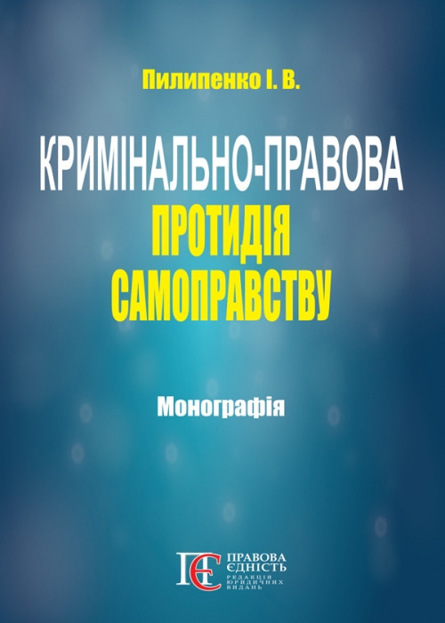 

Кримінально-правова протидія самоправству