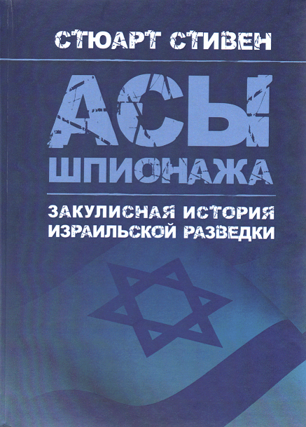 

Асы шпионажа. Закулисная история израильской разведки