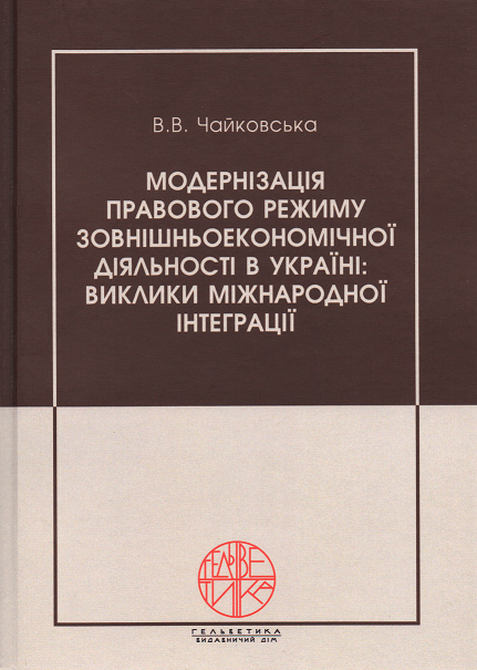 

Модернізація правового режиму зовнішньоекономічної діяльності в Україні: виклики міжнародної інтеграції