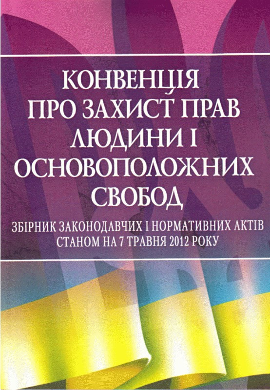 

Конвенція про захист прав людини і основоположних свобод. ЦУЛ