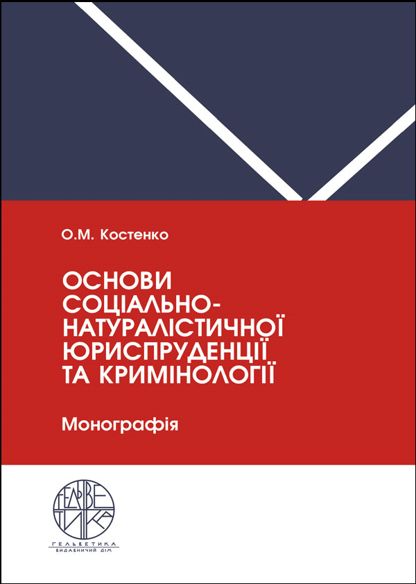 

Основи соціально-натуралістичної юриспруденції та кримінології
