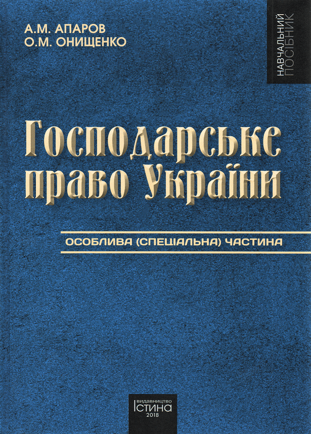 

Господарське право України. Особлива (спеціальна) частина. Том 2
