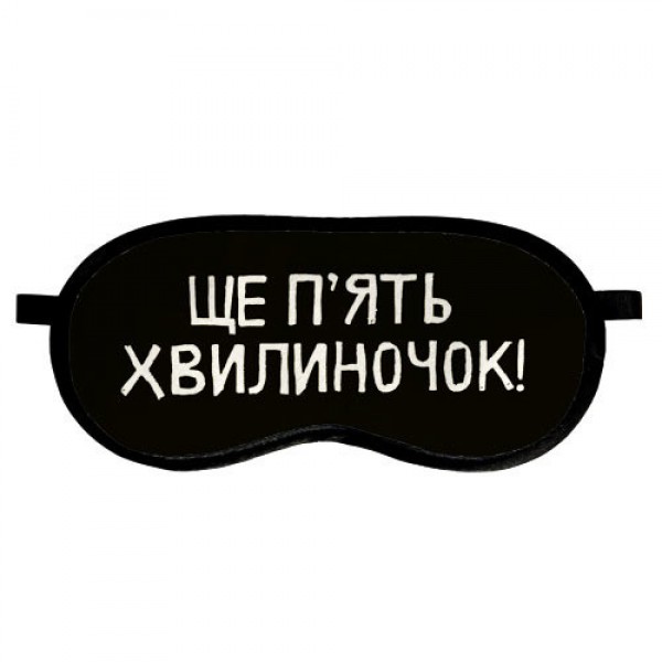 

Маска для сна Presentville Ще п'ять хвилиночок