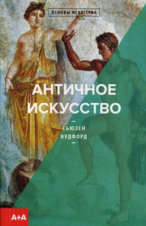 

Античное искусство (4243222)
