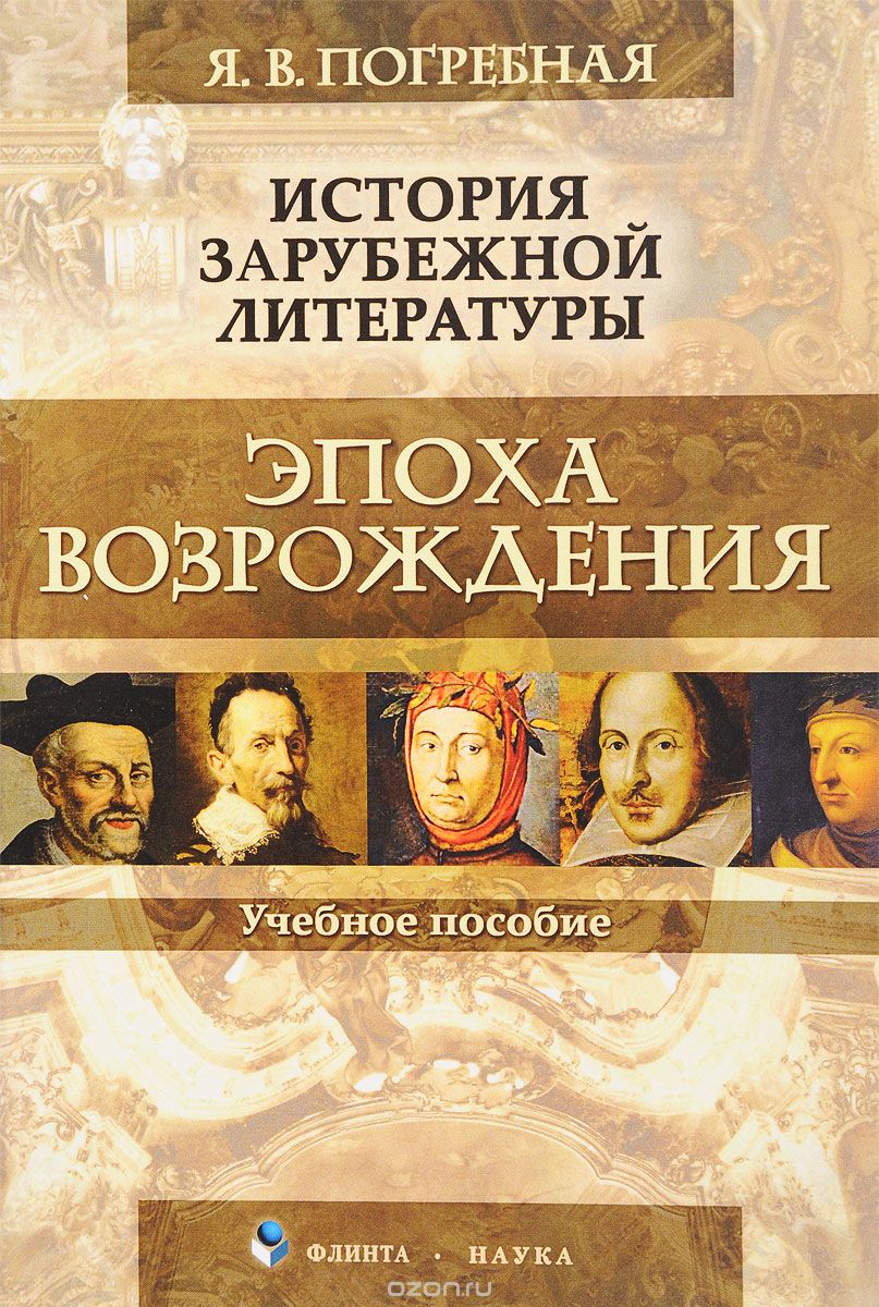 

История зарубежной литературы. Эпоха Возрождения. Учебное пособие (1650611)