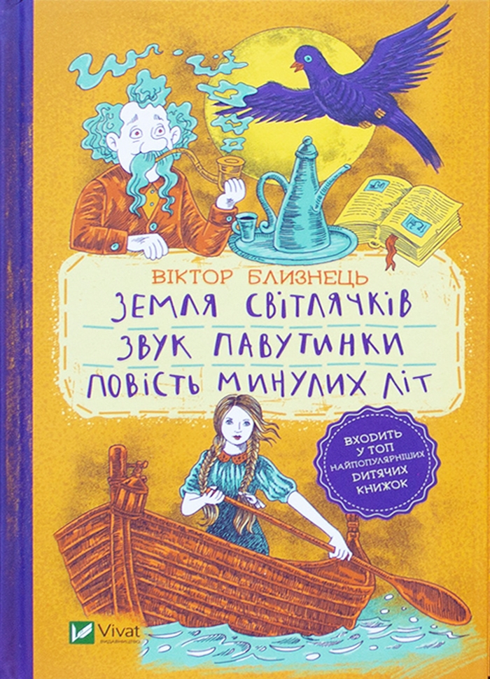 

Виват Земля світлячків. Звук павутинки. Повість минулих літ (9789669821454) 008946