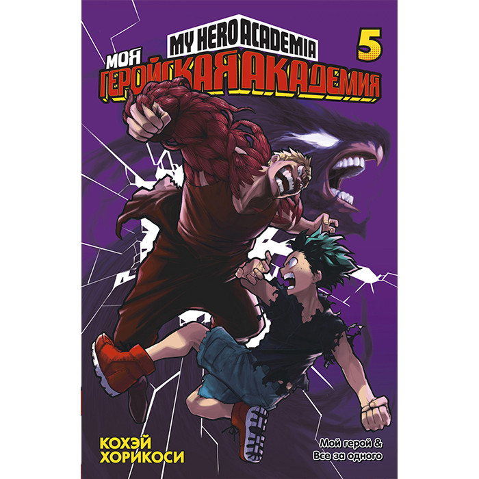 

Манга Моя геройская академия, - Boku no Hero Academia Том 5 (12712)