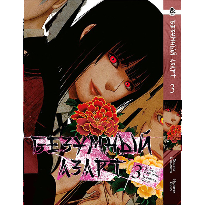 

Манга Безумный Азарт - Kakegurui Том 3 (12735)