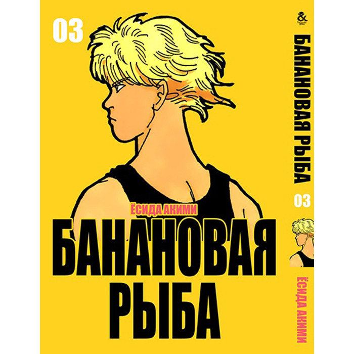 

Манга Банановая Рыба - Banana Fish Том 3 (12723)