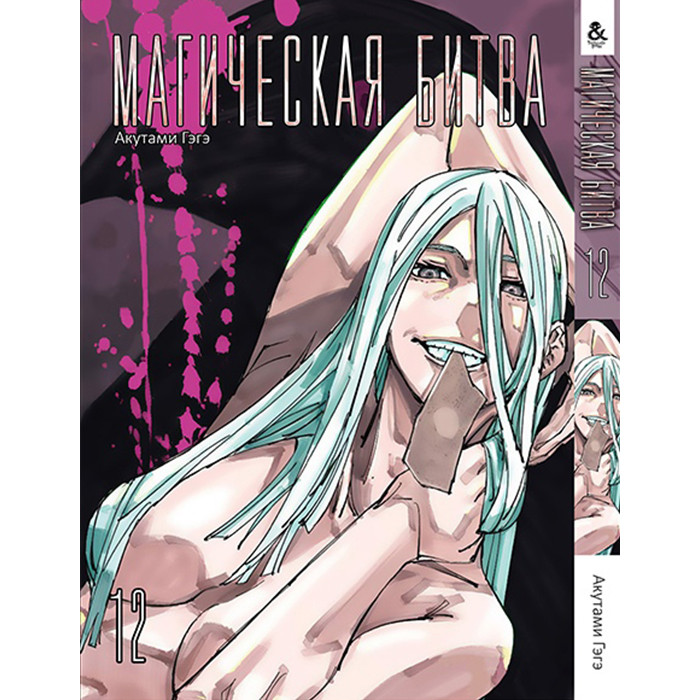 

Манга Магическая битва. - Manga Jujutsu Kaisen. Sorcery Fight Том 12 (12726)
