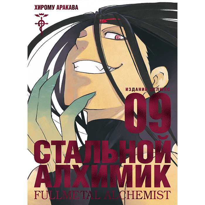 

Манга Стальной Алхимик Книга 9 - Fullmetal Alchemist (12713)