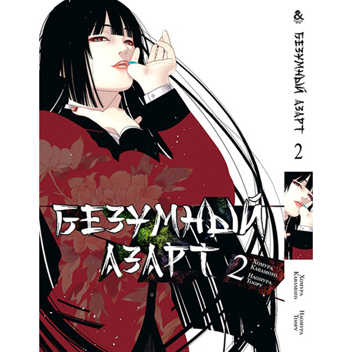 

Манга Безумный Азарт - Kakegurui Том 2 (12734)