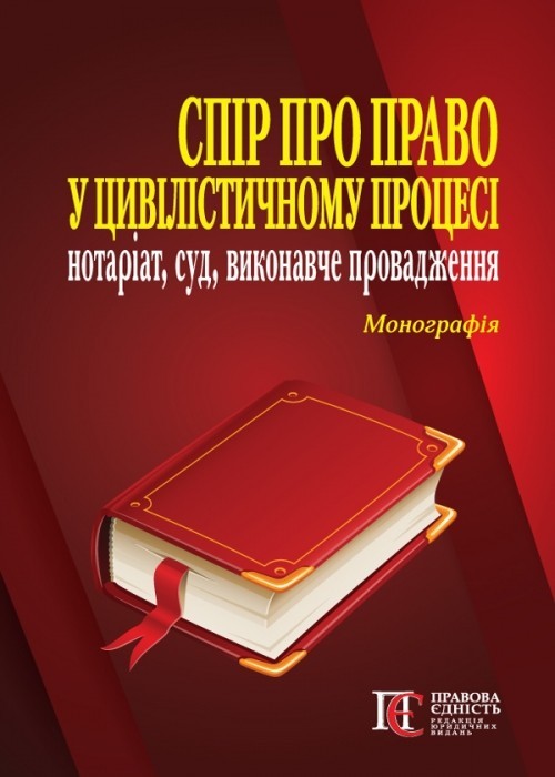 

Спір про право у цивілістичному процесі: нотаріат, суд, виконавче провадження Монографія