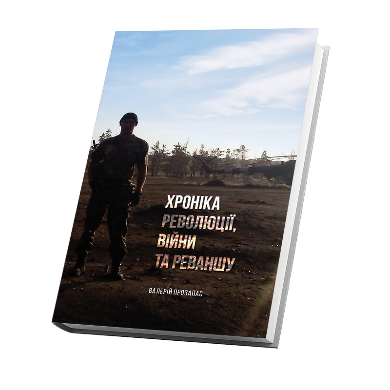 

"Хроніка революції, війни та реваншу" В.Прозапас
