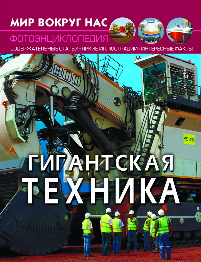 

Мир вокруг нас. Гигантская техника (9789669877550)