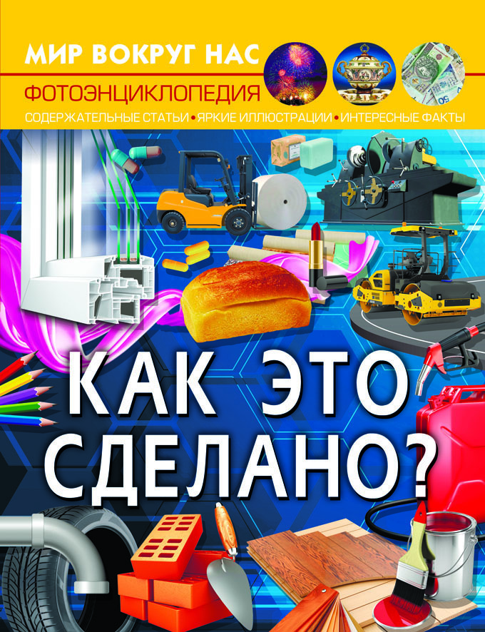 

Мир вокруг нас. Как это сделано (9789669877598)