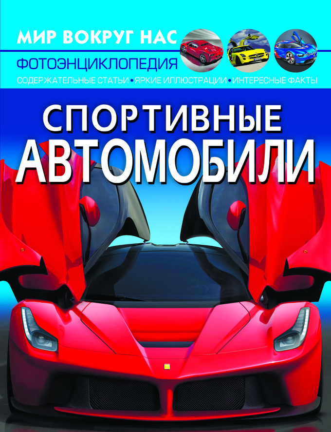 

Мир вокруг нас. Спортивные автомобили (9789669877611)