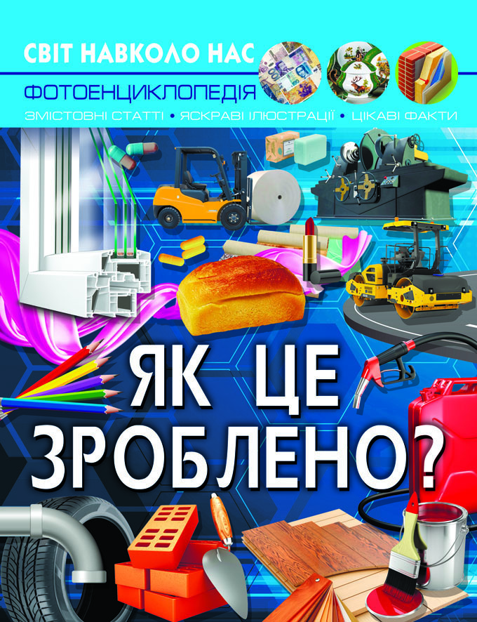 

Світ навколо нас. Як це зроблено (9789669877581)