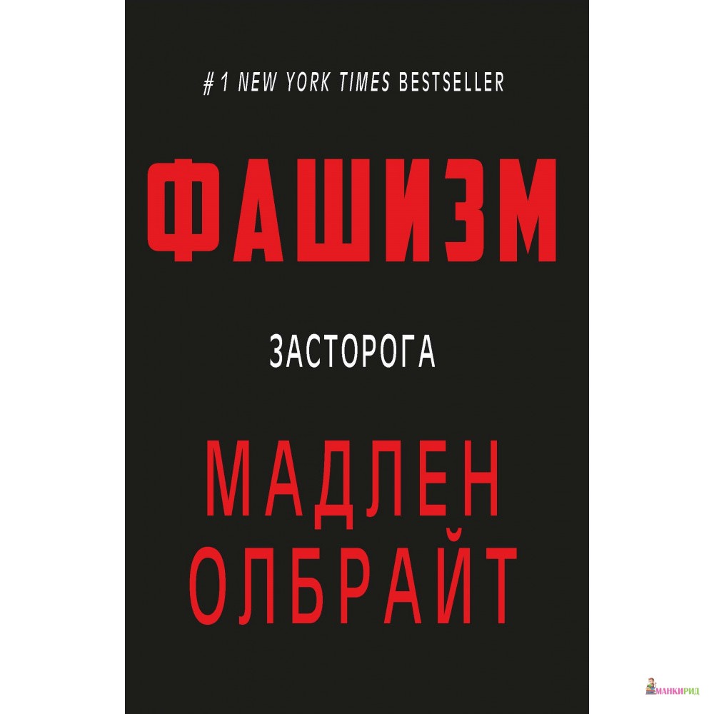 

Фашизм - Медлен Олбрайт - BookChef - 874852