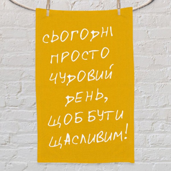 

Полотенце маленькое с принтом Сьогодні просто чудовий день, щоб бути щасливим! Present маленькое полотенце с принтом 80х50 см