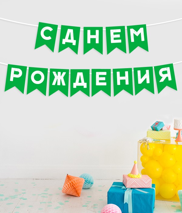 

Гирлянда-флажки Happy Moments "С Днем Рождения" зелено-белая 175 cм (03182-3)