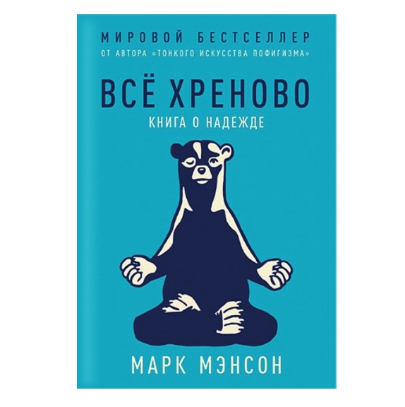 

Все хреново - Марк Мэнсон