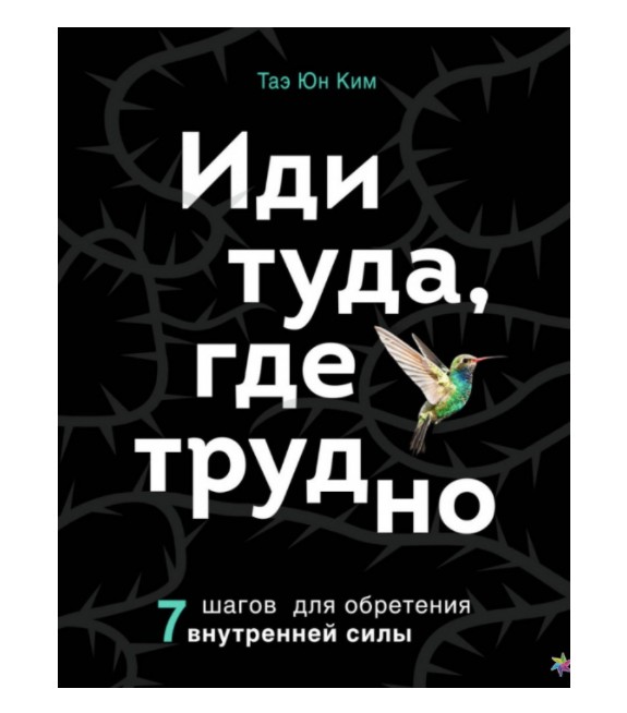 

Иди туда где трудно - Таэ Юн Ким