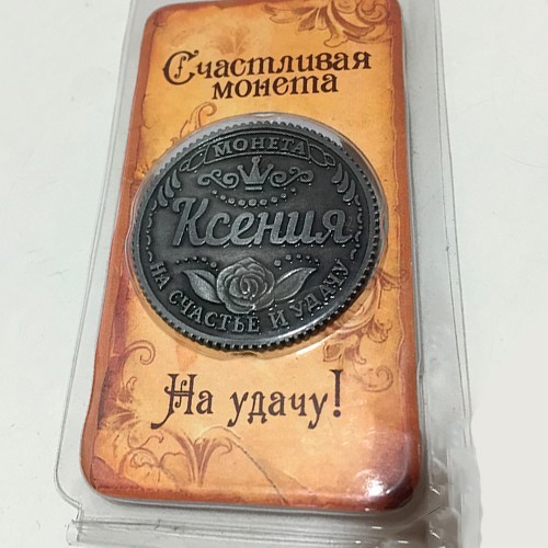 

Монета на удачу Charm Ксения