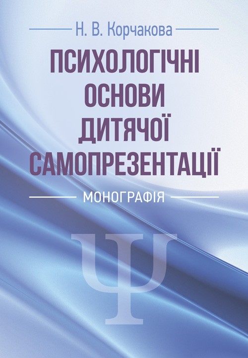 

Психологічні основи дитячої самопрезентації