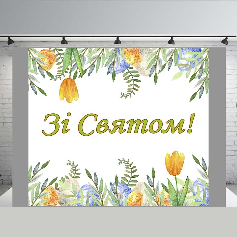 

Плакат "Зі святом" розмір 1500х1500мм+тубус