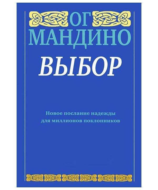 

Книга Выбор. Автор - Ог Мандино (Попурри)