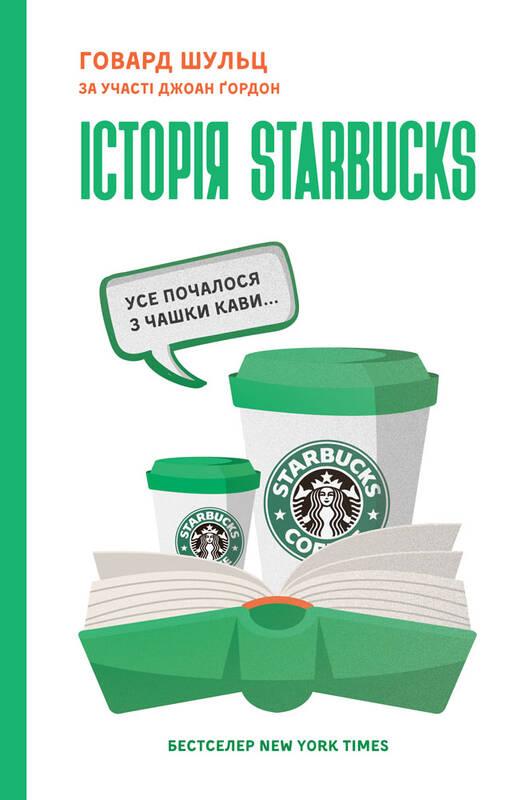 

Книга Історія Starbucks. Усе почалося з чашки кави… Автори - Говард Шульц, Джоан Ґордон (Наш формат)