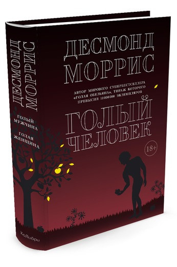 

Книга Голый человек. Автор - Десмонд Моррис (Колибри)