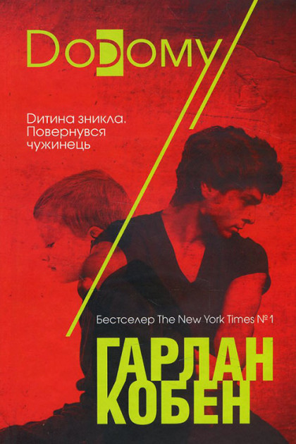 

Книга Додому. Автор - Гарлан Кобен (КСД)