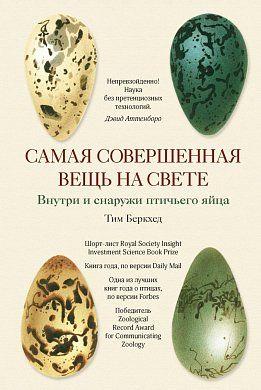 

Книга Самая совершенная вещь на свете: Внутри и снаружи птичьего яйца. Автор - Тим Беркхед (Колибри)