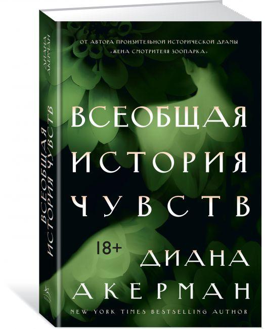 

Книга Всеобщая история чувств. Автор - Диана Акерман (Колибри)